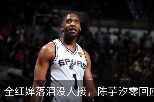 全红婵落泪没人接，陈芋汐零回应，搭档关系被撕开，不再演体面