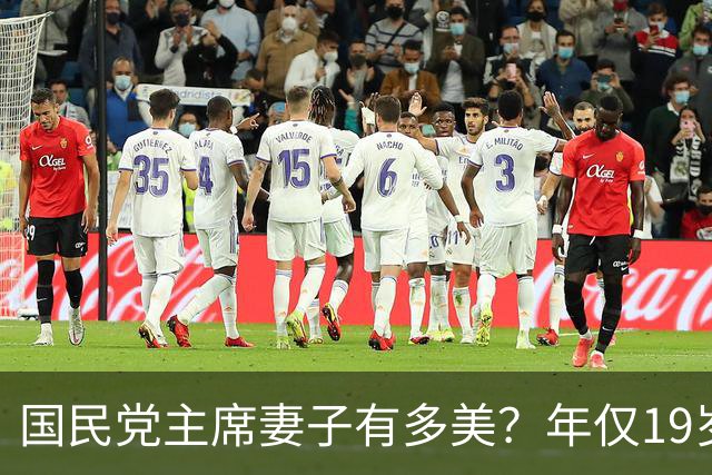 国民党主席妻子有多美？年仅19岁便在选美中夺魁，明艳动人且气质出众