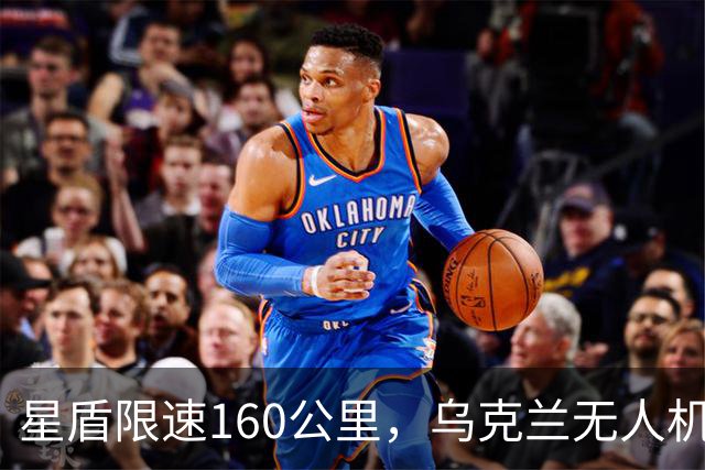 星盾限速160公里，乌克兰无人机盲射，泽连斯基转投欧洲要700亿