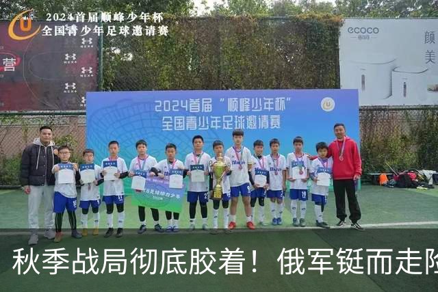 秋季战局彻底胶着！俄军铤而走险偷袭，套路用尽却打不破乌军防线